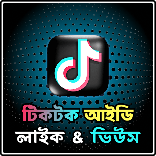 টিকটক লাইক ভিউ 
